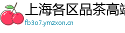 上海各区品茶高端嫩模预约